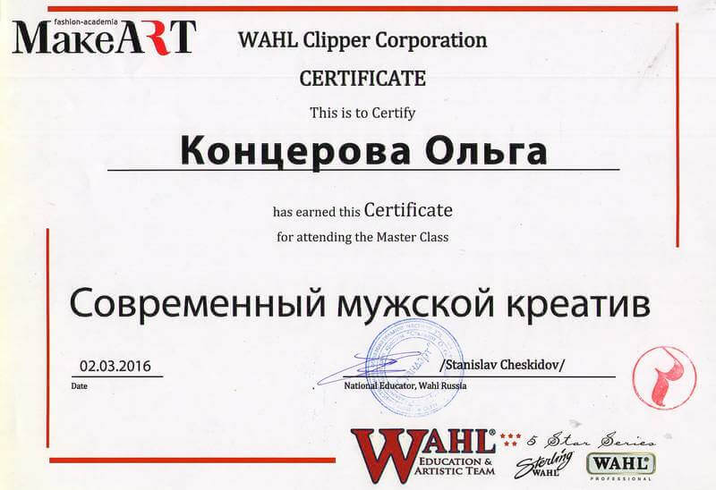 Сертификат - Современный мужской креатив от Wahl Clipper Corporation